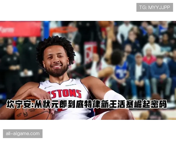 坎宁安无球跑动增多，改变活塞进攻结构