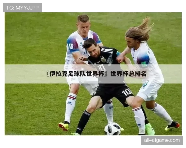 伊拉克能否成为I组最大黑马 伊拉克能否成为I组最大黑马